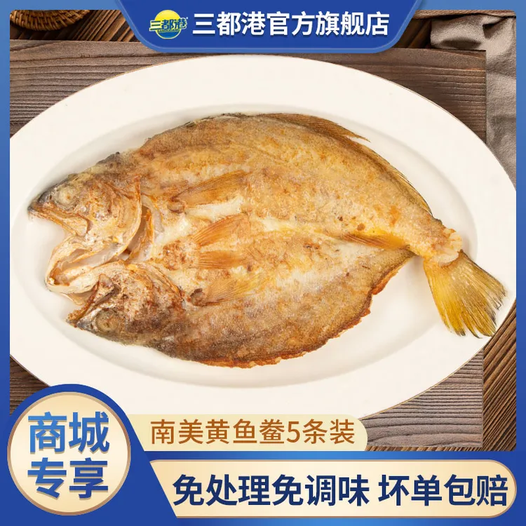 三都港南美黄鱼鲞5条装 非养殖免杀免调味小黄花鱼冷冻海鲜【商城】商品图
