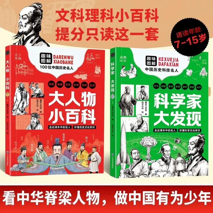 大人物 小百科+科学家 大发现（全2册）文化历史名人漫画儿童彩正版