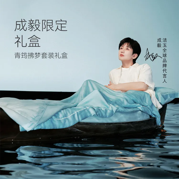 【成毅同款】青筠拂梦礼盒蚕丝被代言人礼盒-固定周边套盒商品图