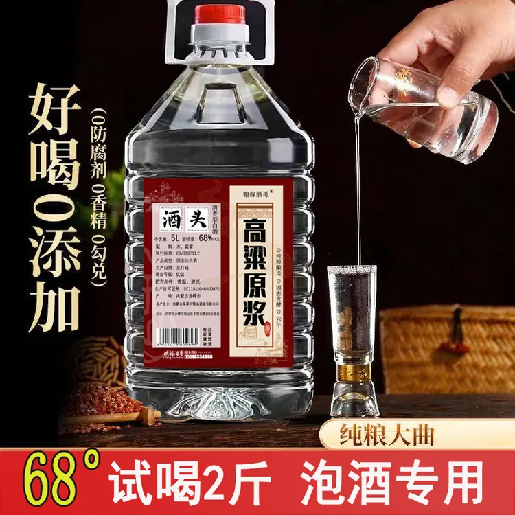 粮稼酒哥68度酒头高粱原浆纯粮食酒清香型泡酒专用68度5000ml