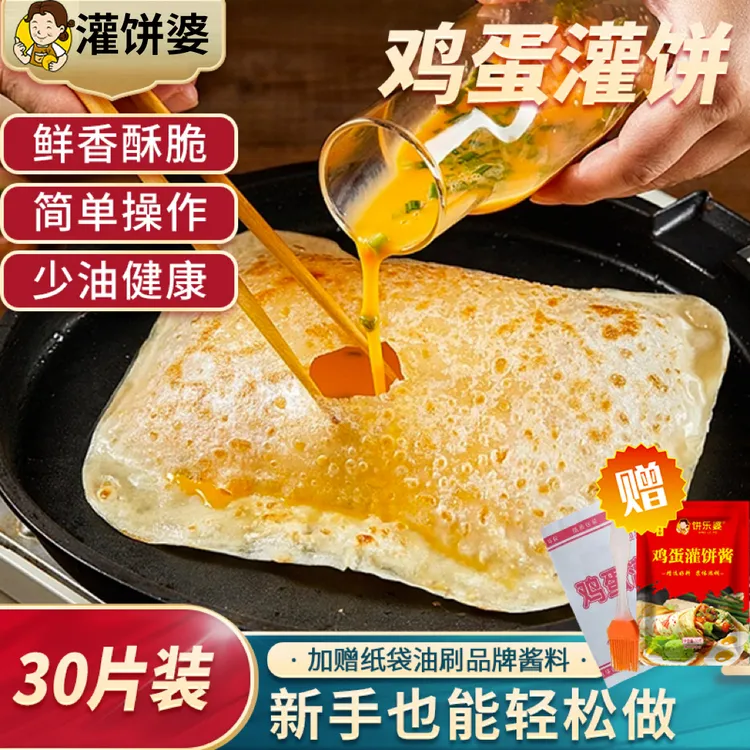 鸡蛋灌饼30片 赠品牌灌饼专用酱料 健康营养方简单方便速食早餐饼