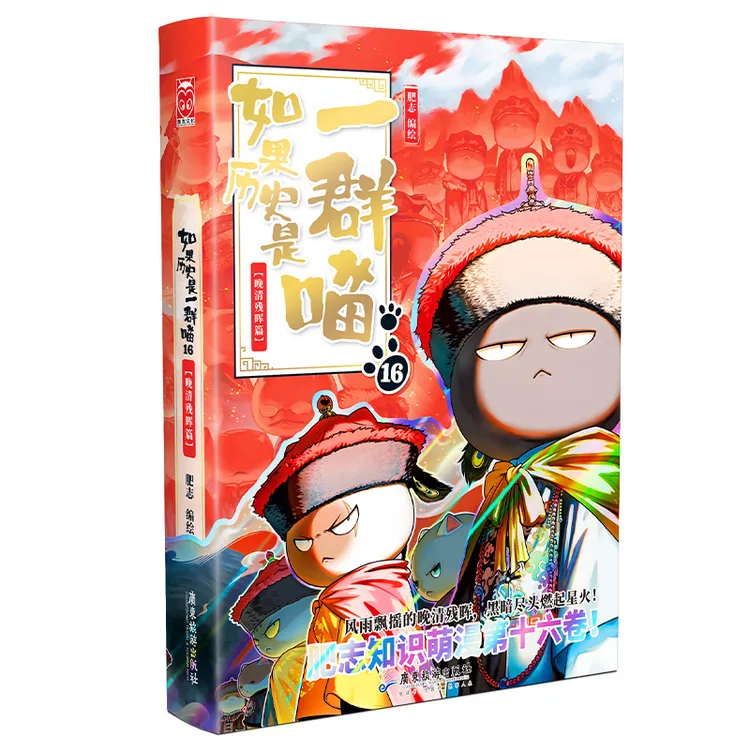 如果历史是一群喵16·晚清残晖篇 肥志著 历史喵