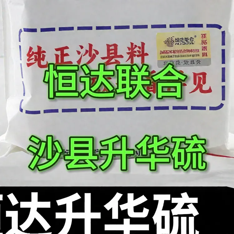 联合恒达升华硫沙县