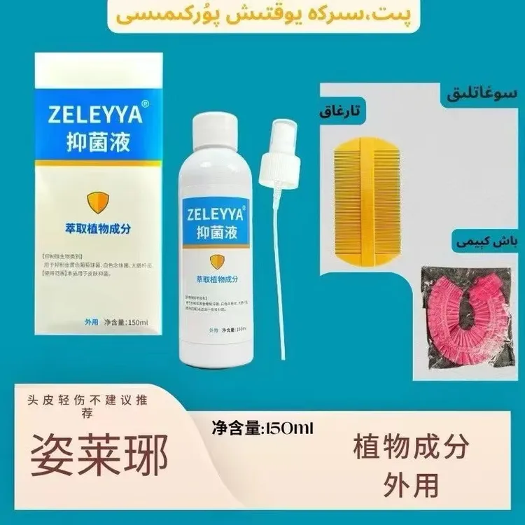 ZELEYYA/姿莱琊姿莱琊抑菌液150ml瓶装/1瓶便携萃取植物成分外用