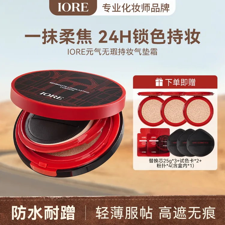 【中秋礼遇】IORE元气无瑕持妆气垫霜遮瑕不易脱妆控油化妆师推荐ZB商品图