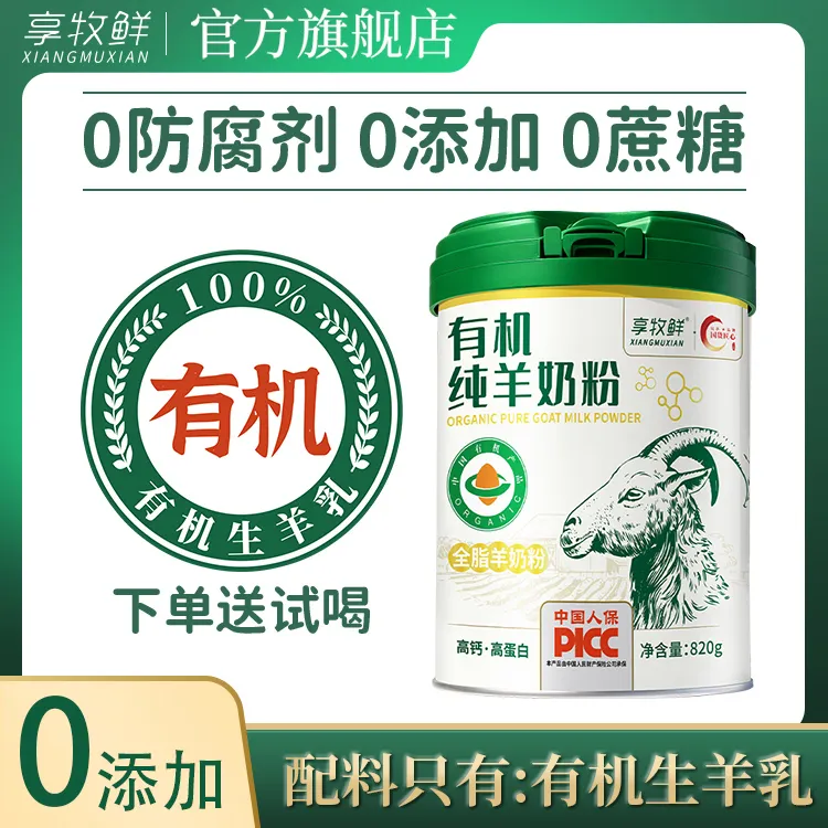 享牧鲜有机纯羊奶粉820g学生儿童女士孕妇成人中老年无蔗糖高钙