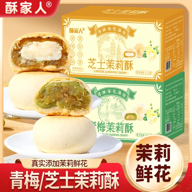 芝士酥茉莉鲜花饼糕点心网红面包甜品零食代餐南京特产食品