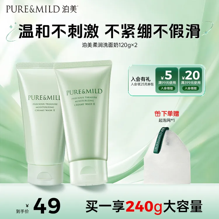 【JX专属】泊美柔润洗面奶120g洁面深层保湿专用不紧绷不刺激