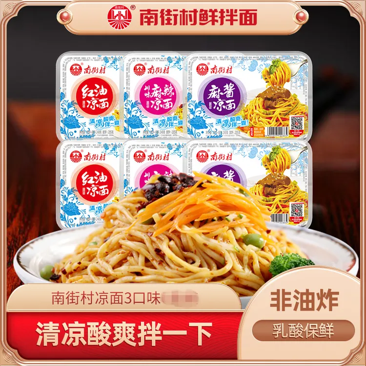 南街村凉面麻酱麻辣红油凉拌面非油炸开袋即食湿面凉面速食凉拌面