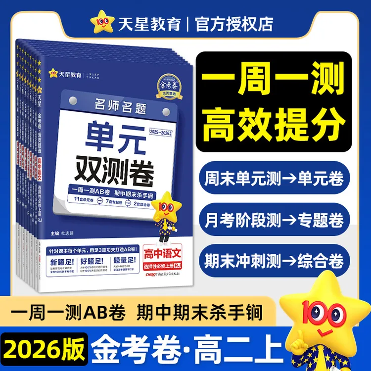天星【高一高二单元双测卷】2026金考卷高中AB卷课本同步练习刷题
