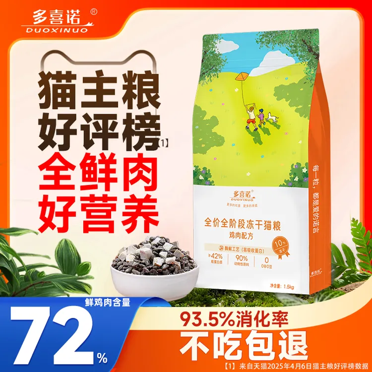 多喜诺全鲜肉猫粮【93.5%消化率】【72%鲜肉】高蛋白宠物主食长肉美毛