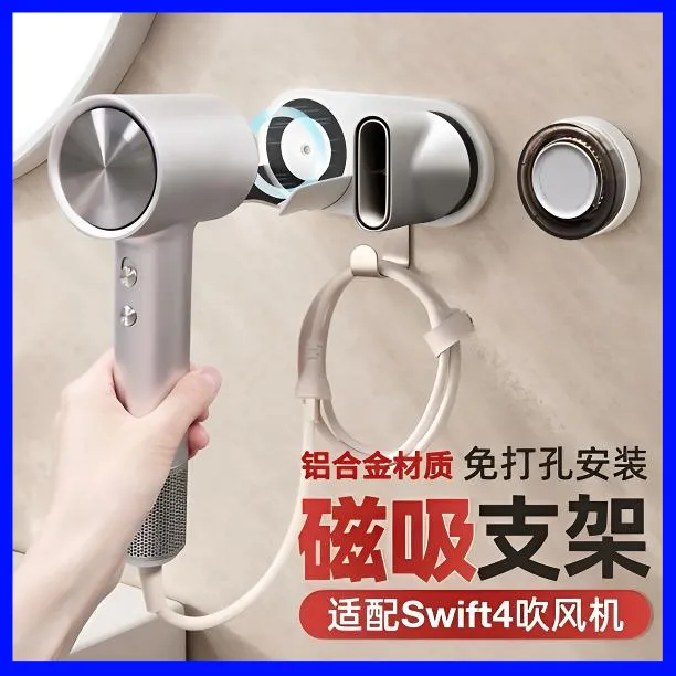 徕芬SWIFT支架1秒快装免打孔吹风机挂架浴室收纳磁吸牢固