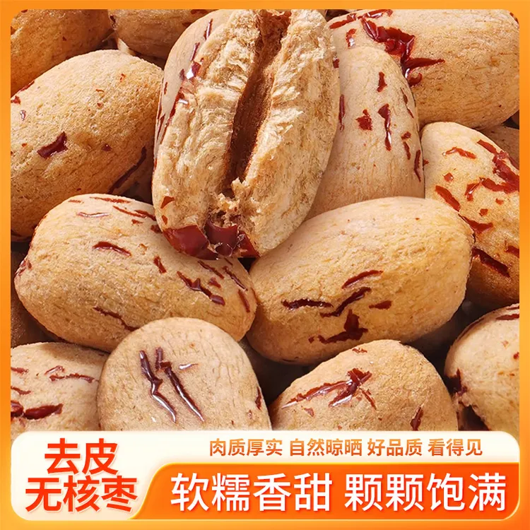 精选新疆去皮去核红枣营养即食煮粥煲汤辅食软糯香甜健康