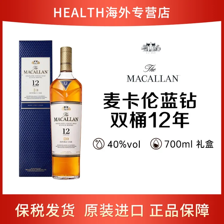 MACALLAN麦卡伦12年蓝钻双桶单一麦芽威士忌700ml礼盒装 送人送礼