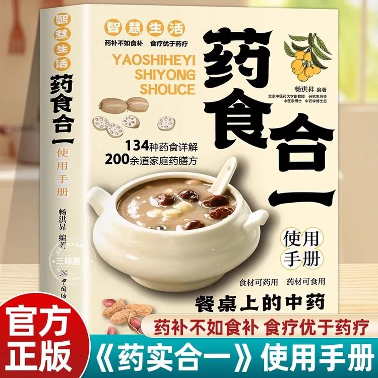 智慧生活-药食合一使用手册中医药膳学养官方中医学书籍