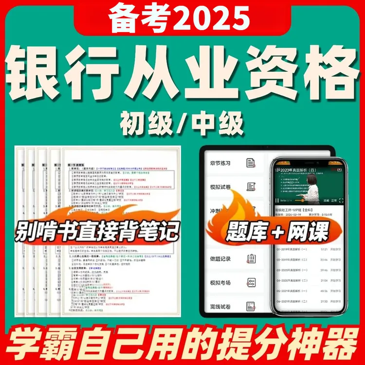 2025下半年初中级银行从业资格三色笔记考试历年真题题库电子版
