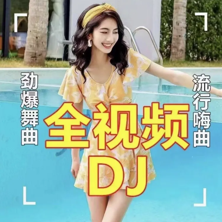泳装2025美女全视频MV流行新歌曲DJ车载U盘泳装热歌车用U盘MP4