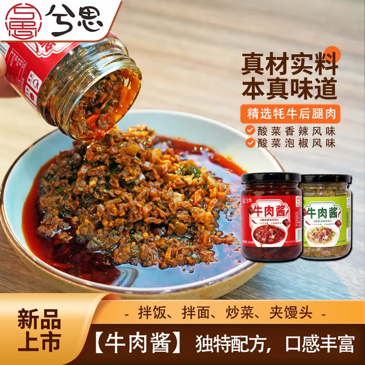 兮思牛肉酱多种口味酸菜牛肉酱拌面拌饭下饭菜调味蘸料夹馍