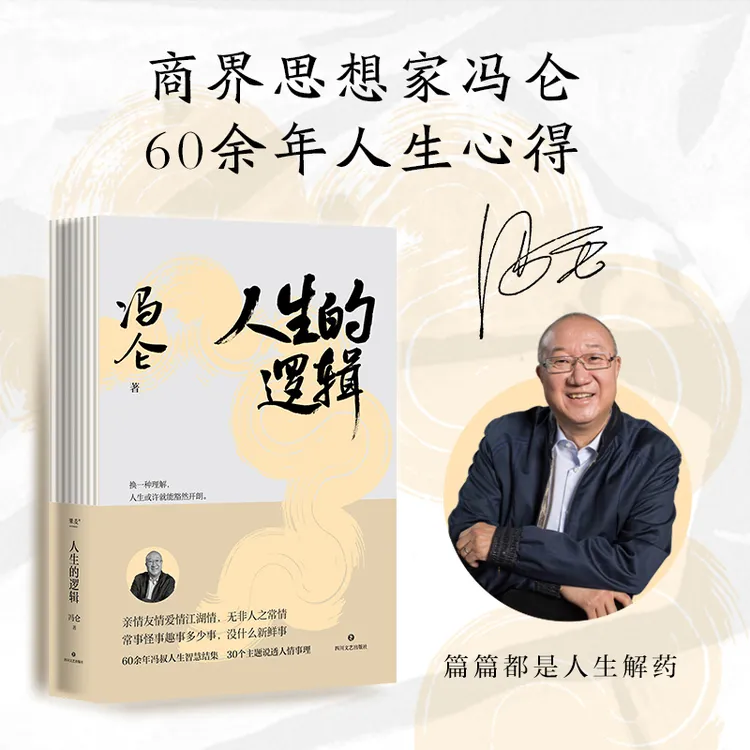 果麦人生的逻辑 人情处事方法强者社交格局提升 商业冯仑