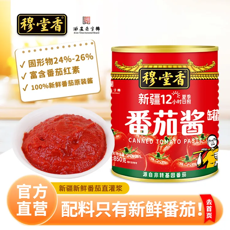 穆堂香新疆番茄酱罐头850g家用西红柿番茄酱儿童无添加商用蕃茄膏