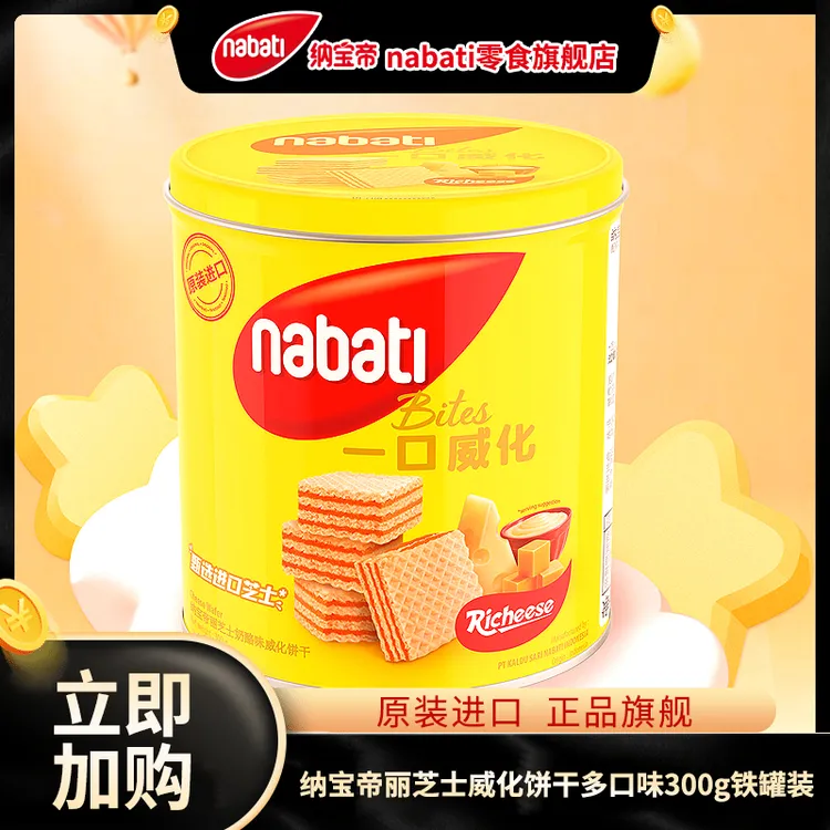 纳宝帝丽芝士威化饼干300g铁罐装大份特惠零食威化经典缤纷果味DR