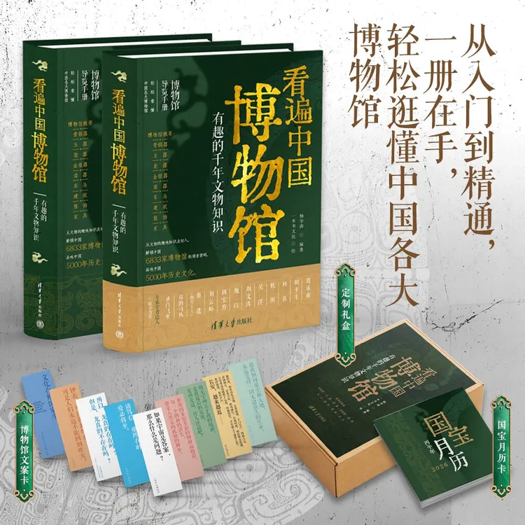 【清华社】看遍中国博物馆：有趣的千年文物知识 附赠文案卡+月历