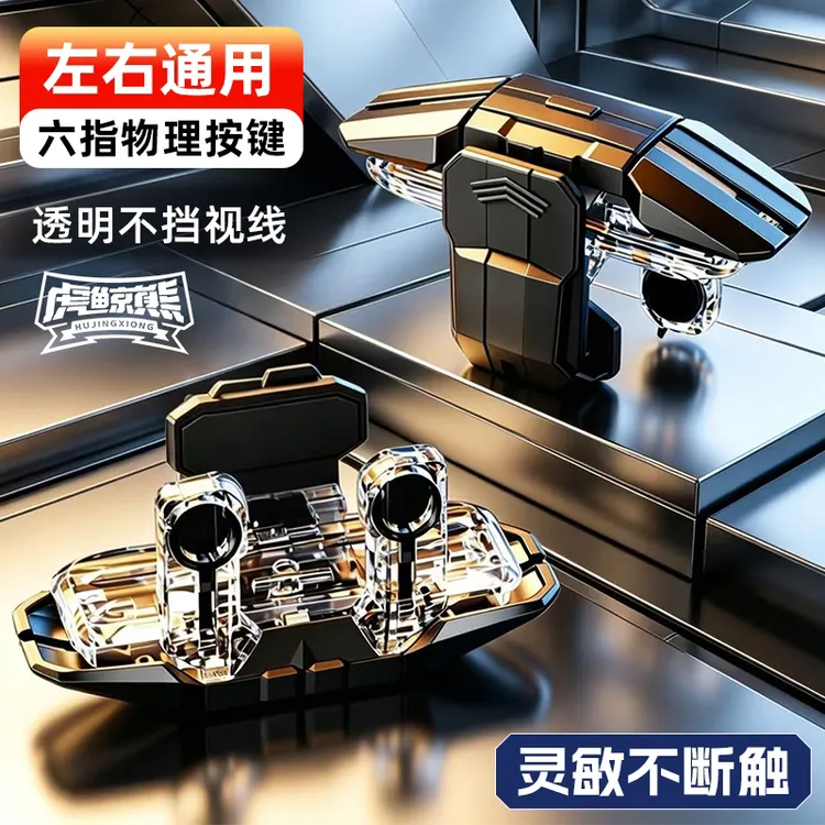 虎鲸熊/新款三角洲和平精英无畏契约电竞级六指吃鸡神器打游戏