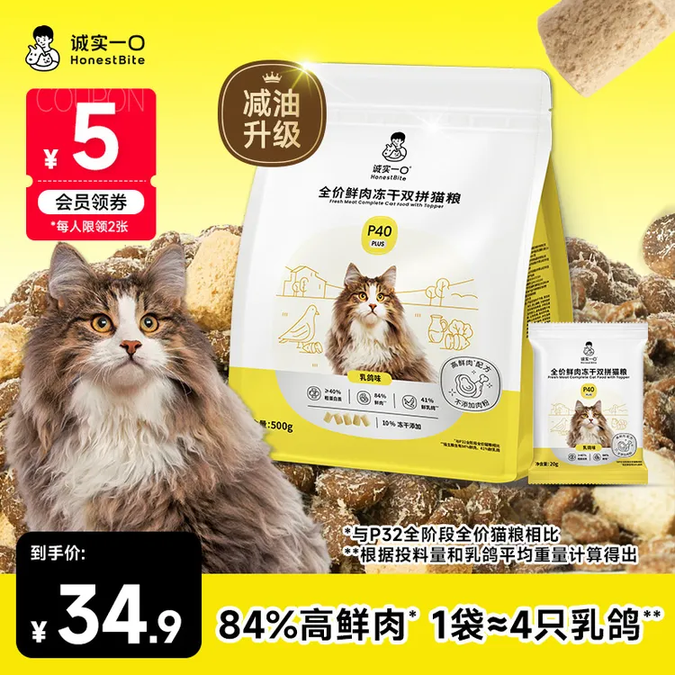 【P40 PLUS一斤装】诚实一口P40 PLUS/P40猫粮高蛋白猫粮推荐尝鲜商品图