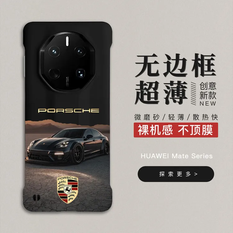 保时捷帕美适用华为mate60rs无边框磨砂手机壳mate70非凡大师50rs