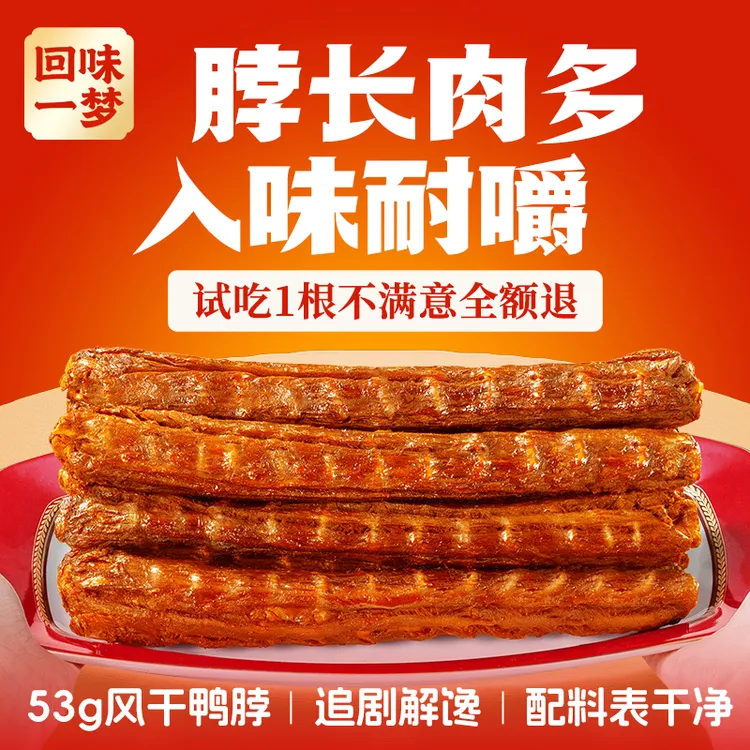 【到手12根】回味一梦风干鸭脖53g整根深夜充饥追剧必备解馋小零食