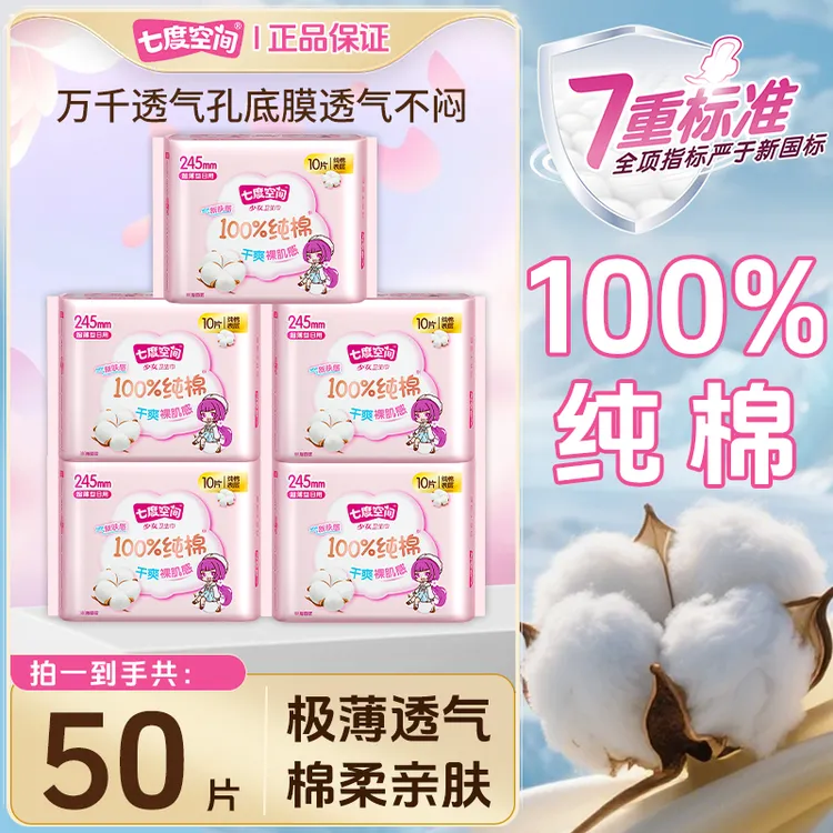 【纯棉系列】七度空间女士卫生巾超薄透气日夜用加长护垫亲肤姨妈巾