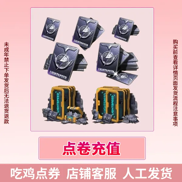 和平精英吃鸡全区全服点卷充值绿洲币点卷代充点卷未成年禁止下单商品图