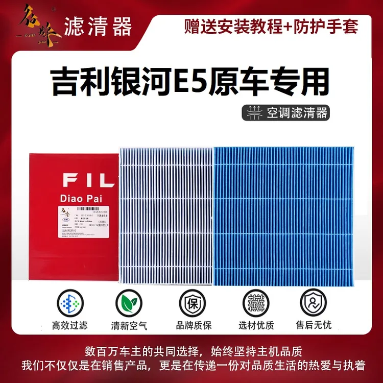 貂牌【银河E5专用】银河E5高效复合熔喷布原厂空调滤芯超级大风量
