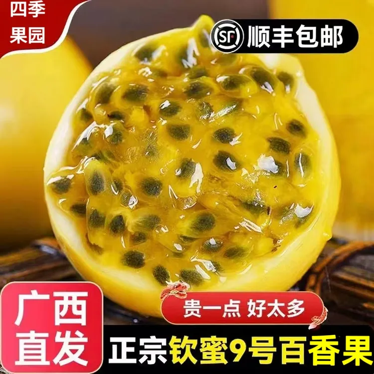 广西百香果黄金钦蜜9号新鲜百香果纯甜无酸口感饱满应季水果包邮
