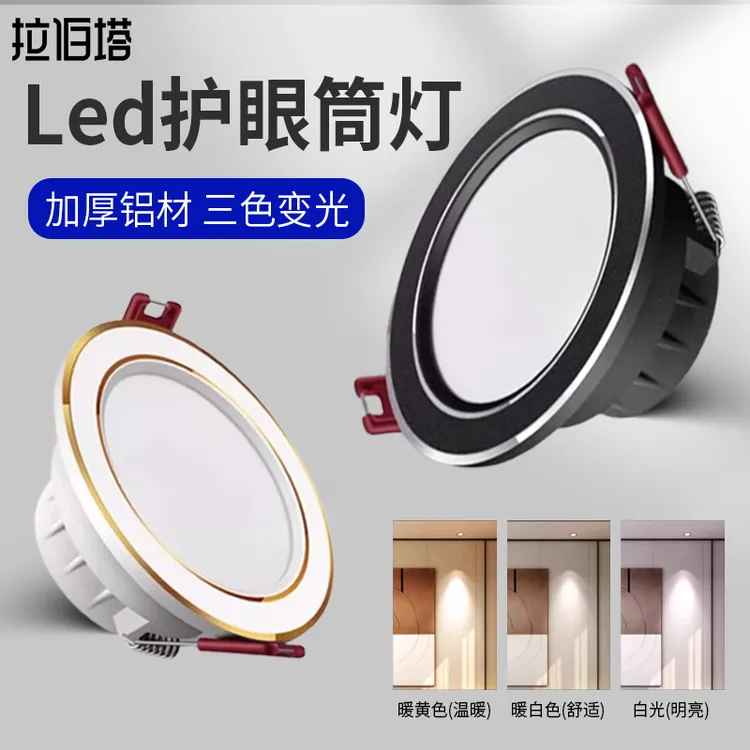 拉伯塔三色变光LED筒灯嵌入式家用客厅吊顶孔灯过道简灯超薄