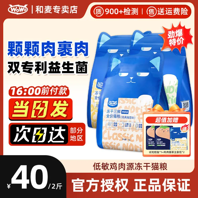 WOWO喔喔冻干猫粮青春版全价成猫粮冻干三鲜无谷增肥发腮全价猫粮