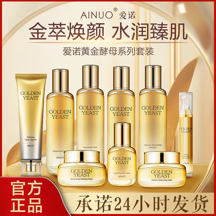 【爱诺】黄金酵母护肤品套装含保湿乳补水霜洁面乳眼霜等
