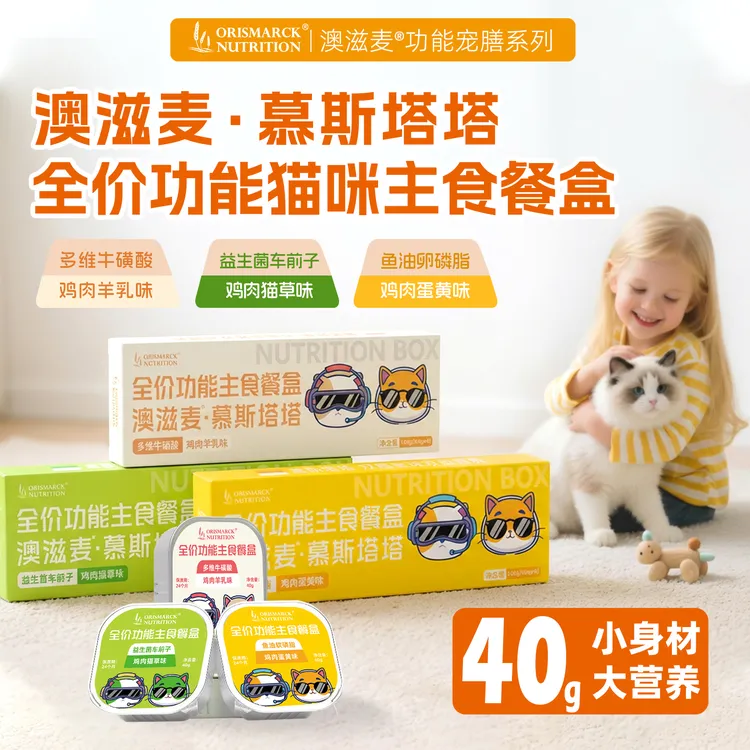 ORISMARCK/澳滋麦猫草蛋黄羊乳猫用全价主食餐盒双层三种口味合集