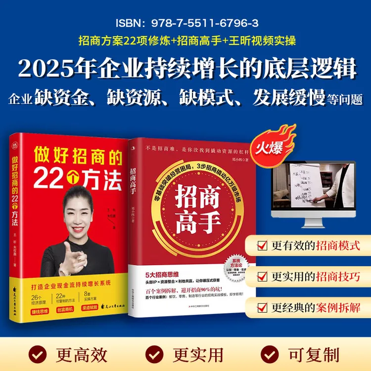 【王昕新书】做好招商的22个方法+招商高手+配套视频-zrx