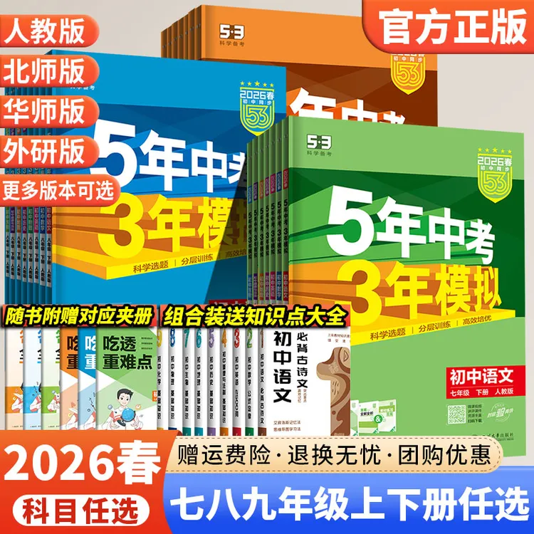 初中53练习册2026春版5年中考3年模拟同步练习册七八九年级上下册