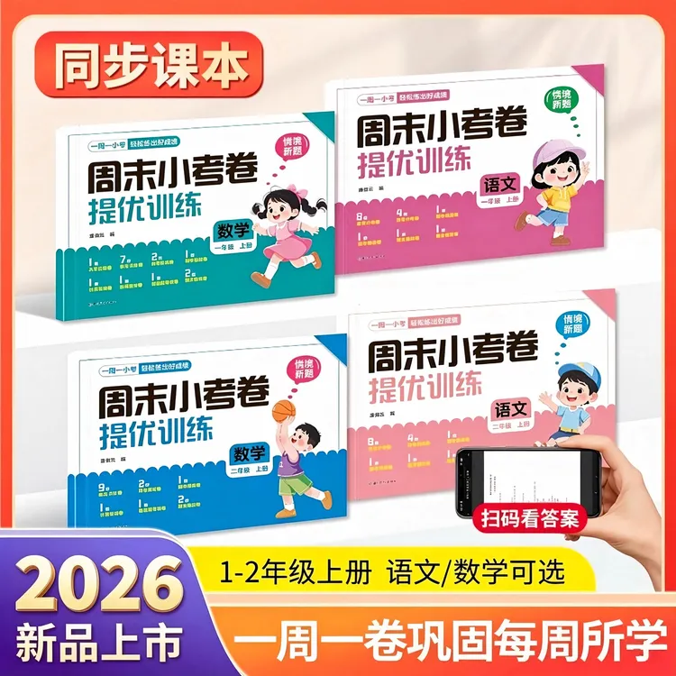 2026秋季新版【小学周末小考卷】语数同步周测单元月考期中期末试卷商品图