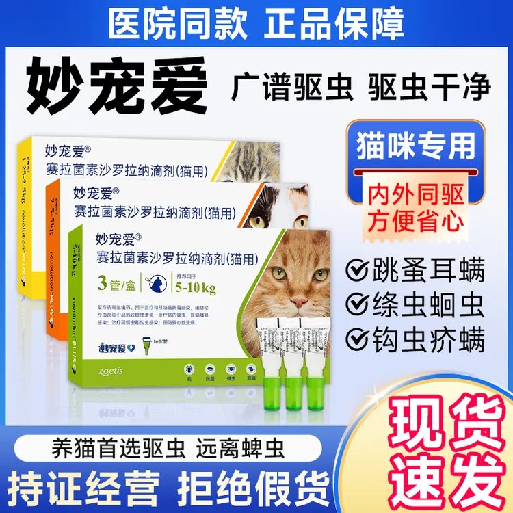 妙宠爱驱虫药猫咪内外同驱幼猫防蜱虫除跳蚤虱子宠物兽用非处方药