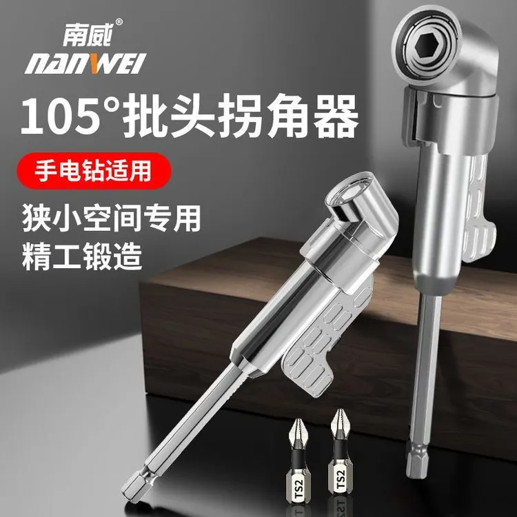 南威电钻拐角器105度电动批头万向螺丝刀转角器转弯钻头90度拐批