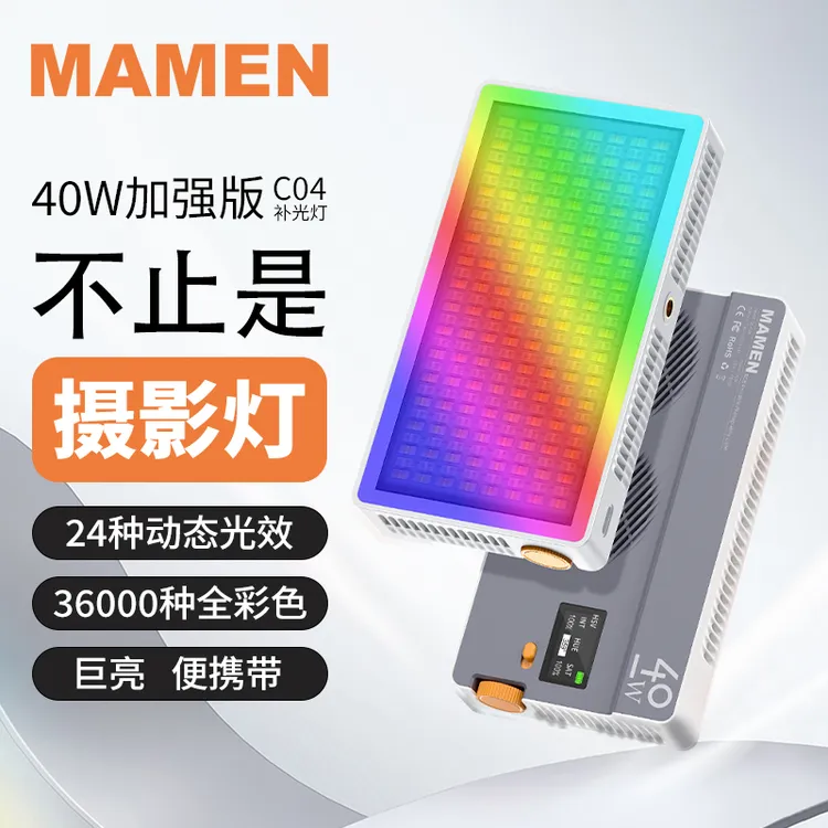 Mamen慢门40W彩色RGB补光灯专业充电便携补光直播美颜通用C04外拍