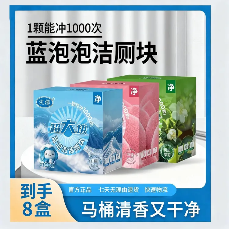【8盒】超大颗蓝泡泡洁厕香氛马桶清洁剂去污除垢留香持久清新洁厕
