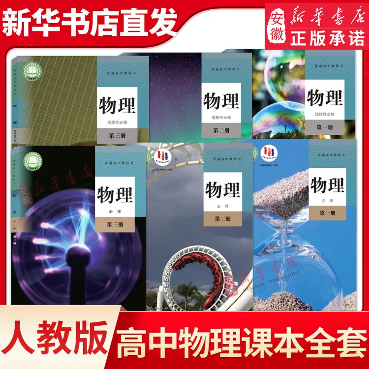 新华书店正版高中物理教材课本+选择性必修第一二三册书本