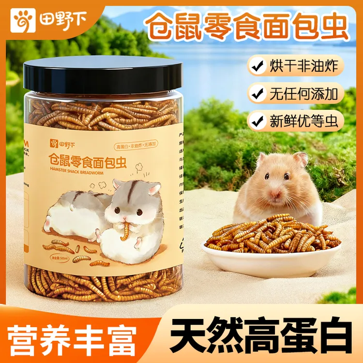 田野下【面包虫干】仓鼠专用营养高蛋白零食金丝熊增肥必备躺手神器