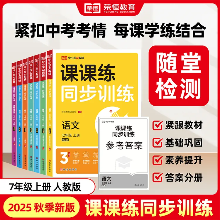 荣恒【初中课课练】七八九年级人教版语文数学英语物理分类真题