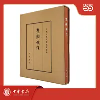 【当当】楚辞补注 典藏本 精装 中国古典文学基本丛书  新版