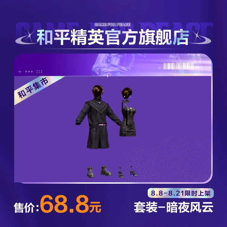 【和平集市】套装-暗夜风云【和平精英官方直充】